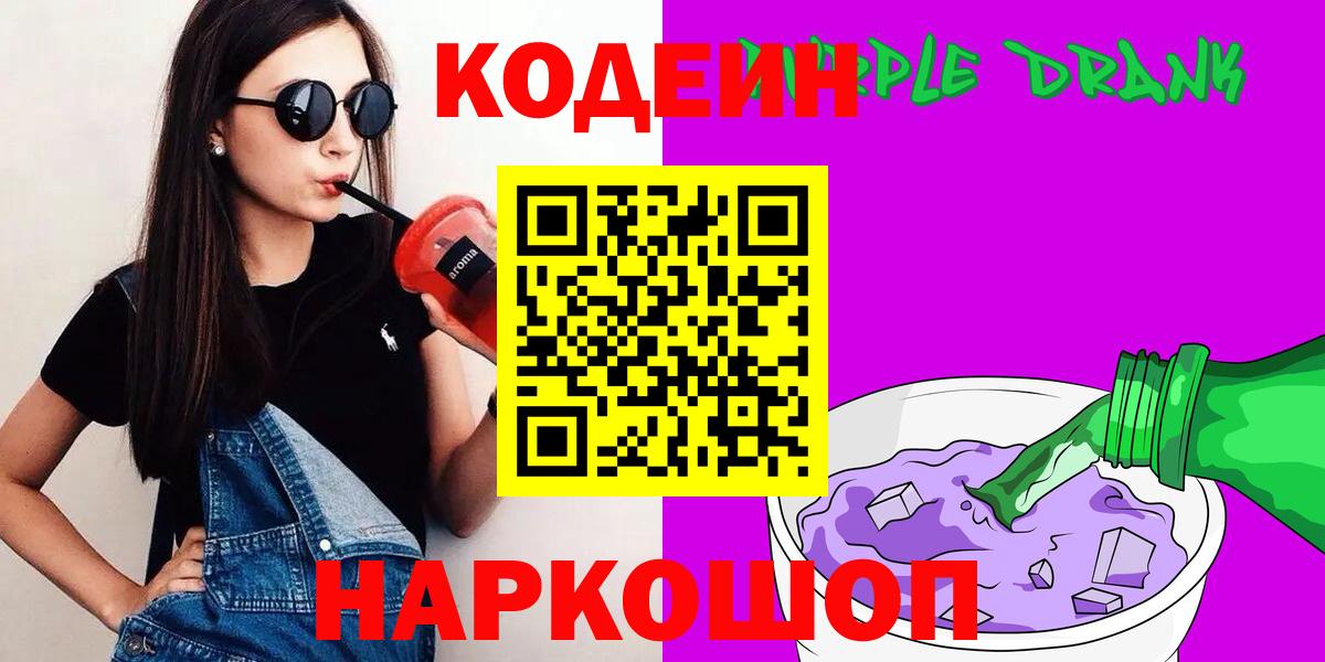 Codein напиток Lean (лин)  Codein Purple Drank  Краснодар  Вход с VPN 