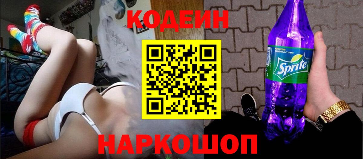 Кодеин напиток Lean (лин)  Кодеиновый сироп Lean Purple Drank  Краснодар 